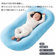 ベビーベッド ベッドインベッド 新生児 赤ちゃん 添い寝ベッド 寝返り防止 0-12ヶ月