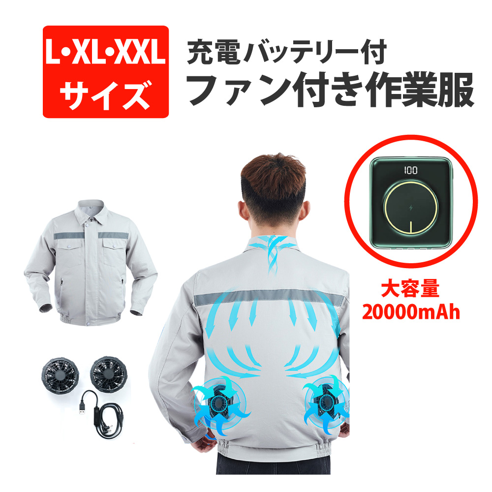 ファン付き作業服セット バッテリー フルセット 作業服 空調ウェア 生理クーラー 長袖 紫外線カット