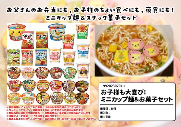 ミニカップ麺＆お菓子30種セット 子ども会 お祭り 旅行　インバウンド