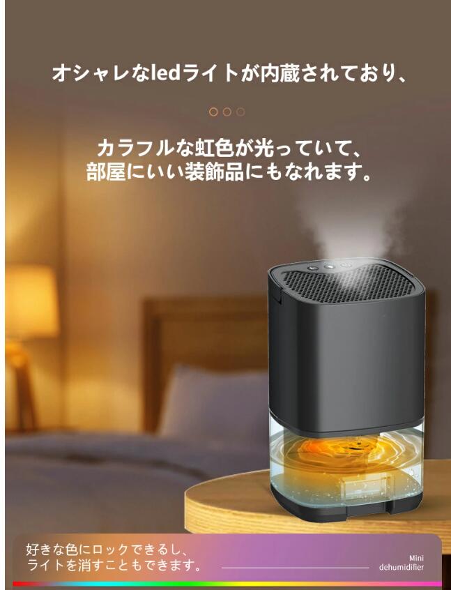ワンタッチ操作 小型除湿機 7色ライト機能