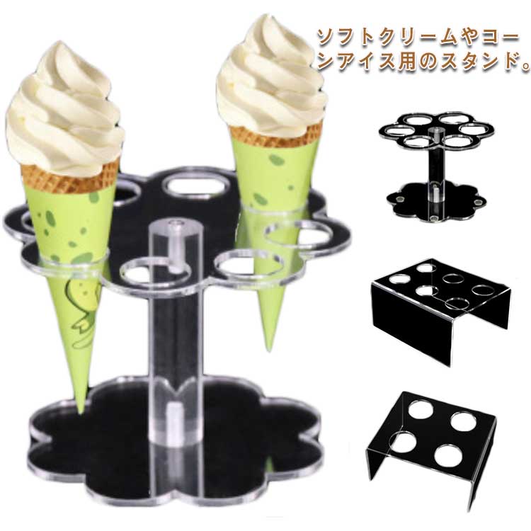 コーンスタンド 業務用 展示用 サンプル用 ソフトクリーム置き アイス