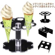 コーンスタンド 業務用 展示用 サンプル用 ソフトクリーム置き アイスクリーム コーンホル