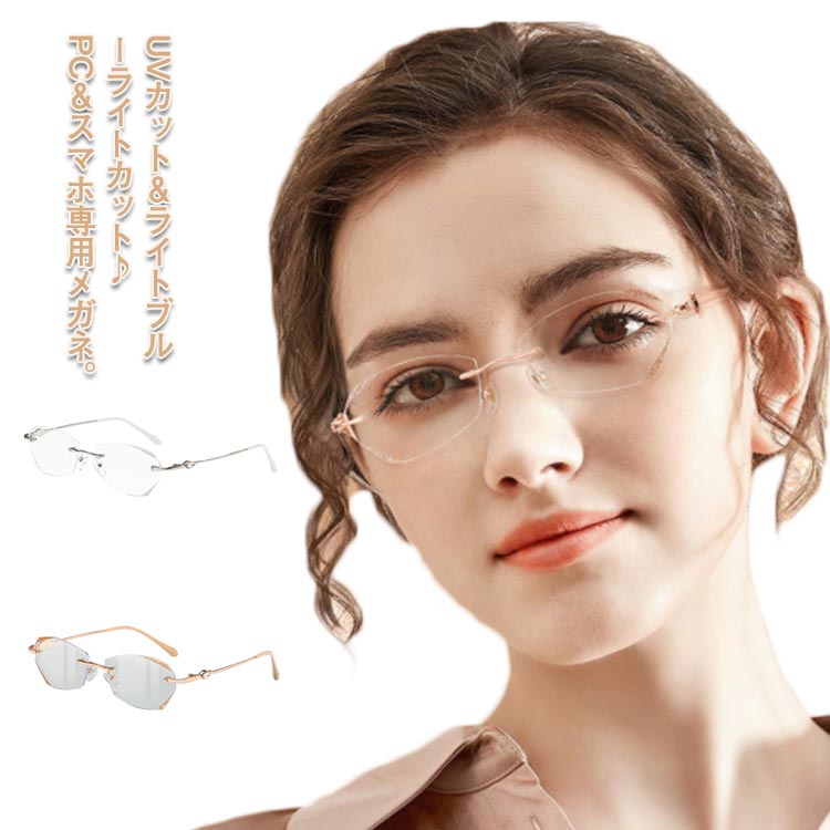 度なしと度付き選べる メガネ リムレス 眼鏡 老眼鏡 伊達メガネ ブルーライトカット UV