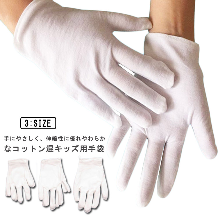 白手袋 綿 20組 キッズ 子供 かきむしり 防止 手袋 コットン混 綿混 白手袋 柔らか