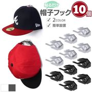 帽子フック キャップフック 10個セット 全2カラー 帽子収納クリップ ファッション 収納 ウォールフック