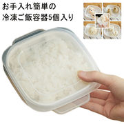 【送料無料】ご飯 容器 プラスチック 5個入り お米 レンジ可 ごはん保存容器 ふっくら