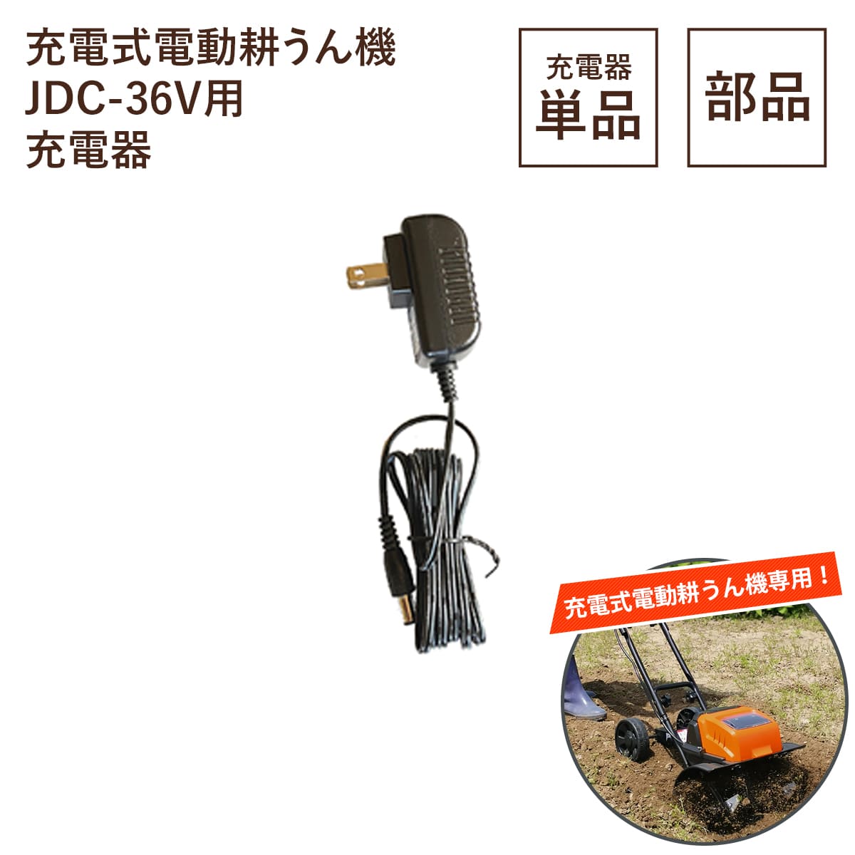 充電式電動耕うん機JDC-36V用　充電器　