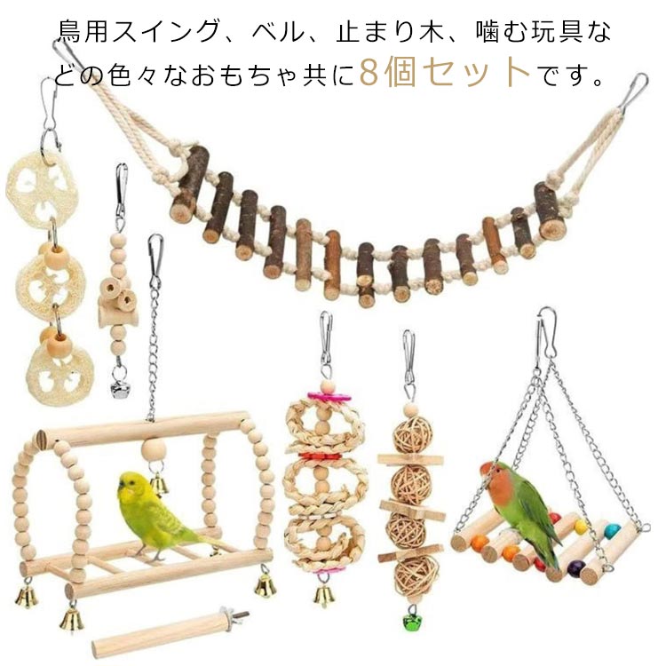 インコ おもちゃ 吊り下げ 鳥 木製 鳥のおもちゃ バードトイ 8点セット 鳥の遊び場 ブ