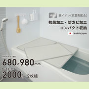【送料無料】シンプルピュアAg アルミ組み合わせ風呂ふたM10 680×980mm 2枚組