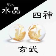 カービング　彫り石　四神　玄武　水晶　金彫り　14mm　　
