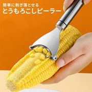 とうもろこしピーラー トウモロコシ コーンピーラー キッチン 用品 調理器具 便利グッズ