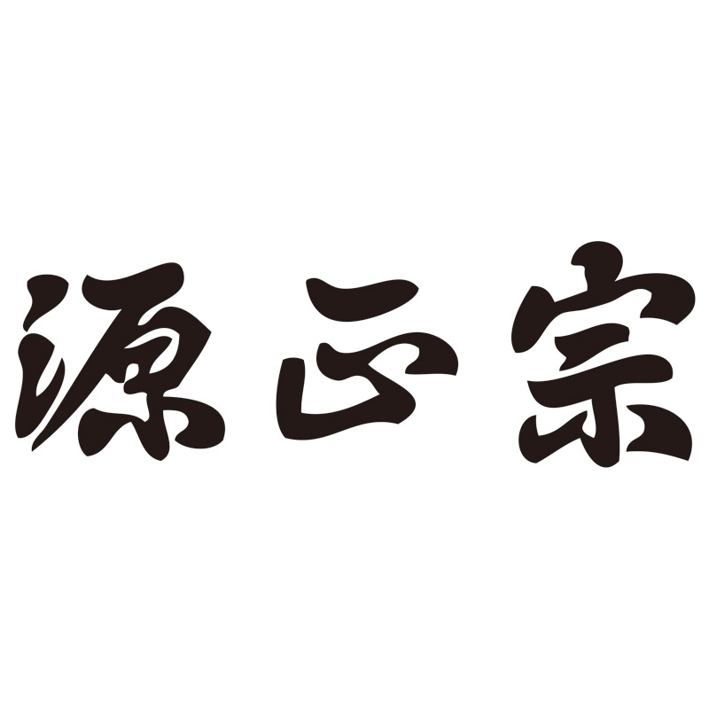 源正宗 ガーデン4点セット 株式会社 ロワール 問屋・仕入れ・卸・卸売