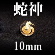 蛇神　水晶（金）　10mm