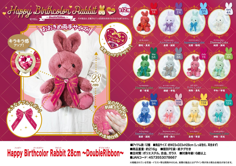 ぬいぐるみ」Happy Birthcolor Rabbit 28cm～Double Ribbon～ 株式会社