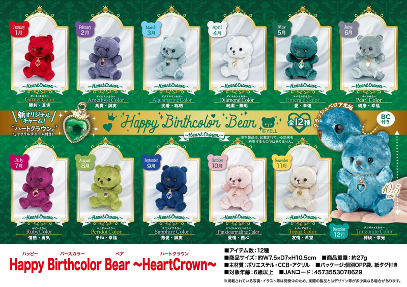 「ぬいぐるみ」Happy Birthcolor Bear～HeartCrown～