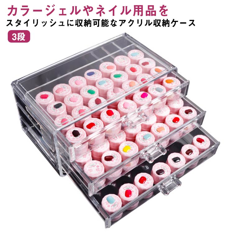 nailtownジェルネイルカラー　84色セット アクリル3段ケース付き アクリル 収納ケース 収納ボックス 3段 カラージェル収納 ネイル収納