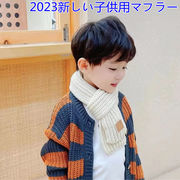 2023新しい子供用マフラー  毛糸のマフラー  冬の保温マフラー かわいいマフラー 高品質マフラー