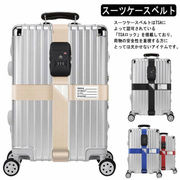 スーツケースベルト TSAロック搭載 十字型 純色 ラゲッジベルト ワンタッチ式 長さ調整