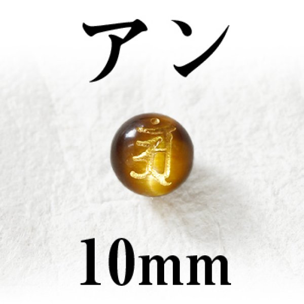 梵字（アン）　タイガーアイ（金）　10mm