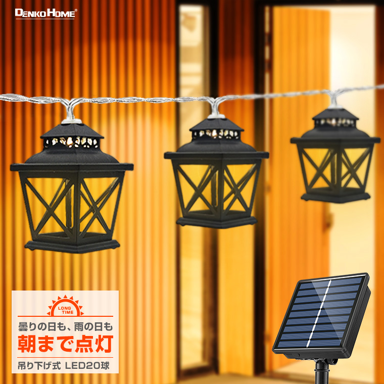 ソーラー ガーデンライト 和風 燈籠 吊り下げ式 屋外 防水 電球色 灯篭 ソーラー充電式 自動点灯 自動充電