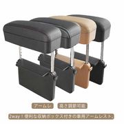 車 アームレスト 肘掛け 多機能 車内 収納ボックス 肘置き 2WAY 車載 すき間収納ボ