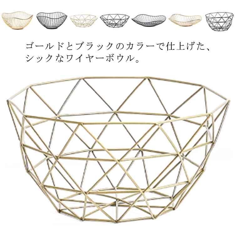 北欧風 フルーツバスケット おしゃれ 【4種類×2色】ワイヤーバスケット