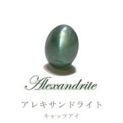 ルース　アレキサンドライト　キャッツアイ　オーバルカット　0.55ct