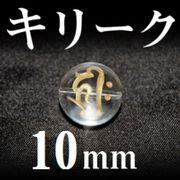 梵字（キリーク）　水晶（金）　10mm