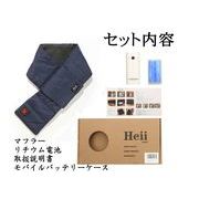 Heii電熱マフラー01【電池と2本型充電ケース付き】 4色 USB給電式 男女兼用 超軽量 通勤 スカーフ