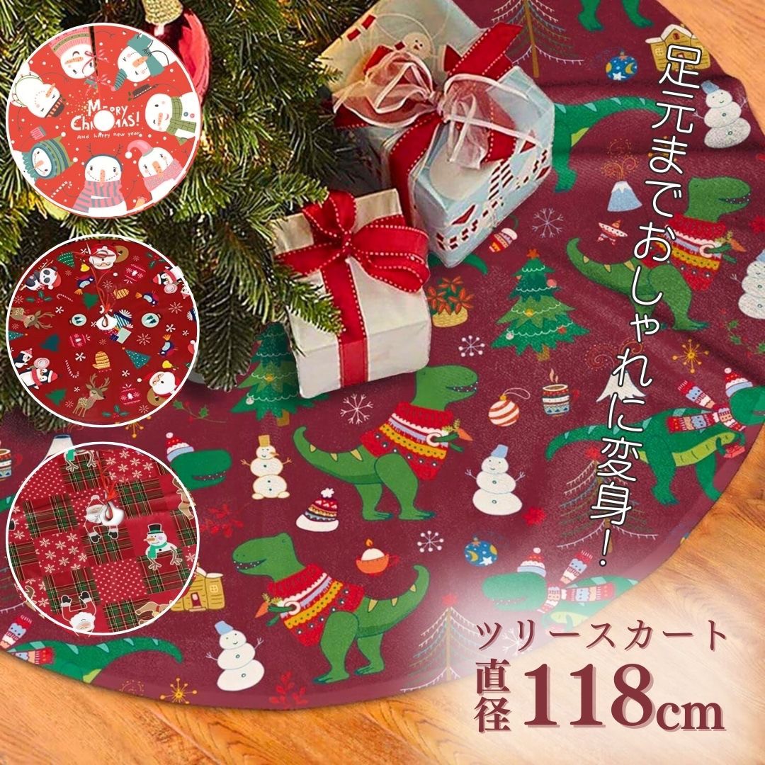 クリスマス ツリー スカート 足元隠し 全4種類 大きめ118cm 飾り クリスマス 聖誕祭 Xmax 飾り 欧風