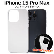 しなやかで衝撃に強い！ iPhone 15 Pro Max用ソフトホワイトケース