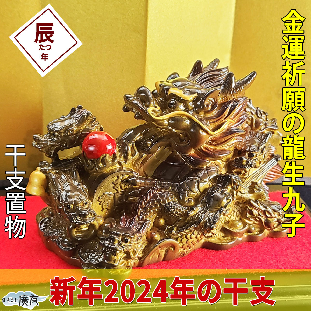 2024年 干支 辰 龍 中 銅製 置物 オブジェ ドラゴン 干支飾り - 小物