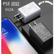 充電器　【PSE認証】5V2A　USB充電器　スマホ充電器　急速充電器　iPhone　ACアダプター　2色展開