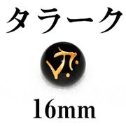 梵字（タラーク）　オニキス（金）　16mm
