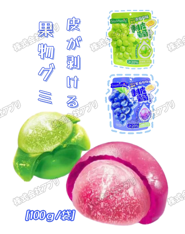 【100ｇ/袋】皮が剥けるグミ　マンゴーグミ　ブドウグミ　青ブドウグミ　ライチグミ　お菓子　キャンディー