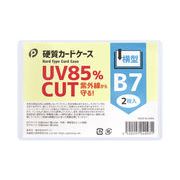 UVカット硬質カードケース横型B7(2枚入)