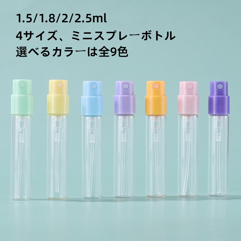全9色 ミニ ポータブル ガラス 香水瓶  サンプルスプレーボトル 空のスプレーボトル 1.5/1.8/2/2.5ml