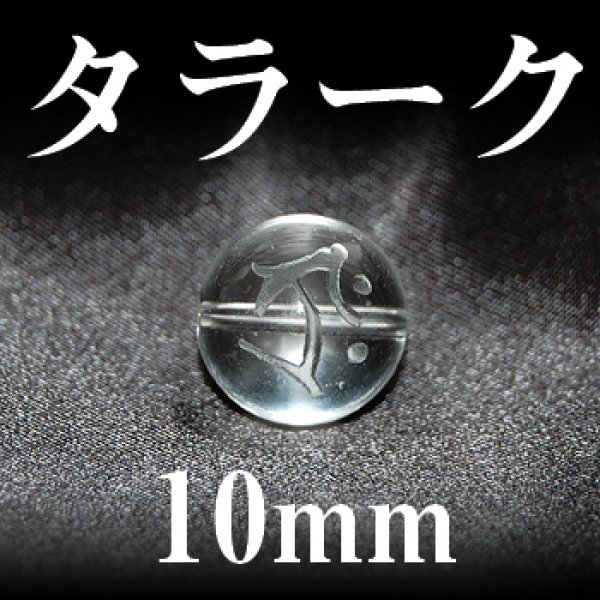 梵字（タラーク）　水晶　10mm