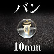梵字（バン）　水晶（金）　10mm