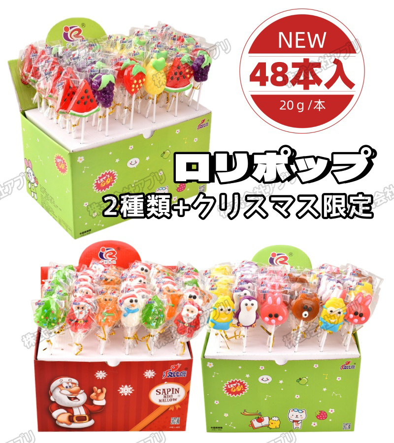 【48本入】ロリポップ　３種類　クリスマス　果物　カートゥーン　ペロペロ　キャンディー　お菓子