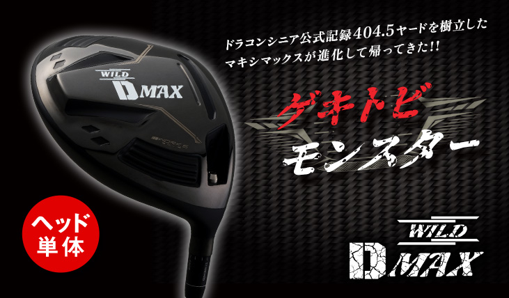 適合カチャカチャドライバーヘッド単体】WILD D MAXドライバー | 卸売 
