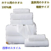 卸直営店複数サイズ ホテル用のタオル  100%綿 上質な生地日系シンプルタオル和風タオル 温泉用のタオル