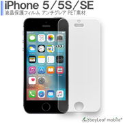 iPhone5 iPhone5S アイフォン5 フィルム 液晶保護フィルム マット シール シート