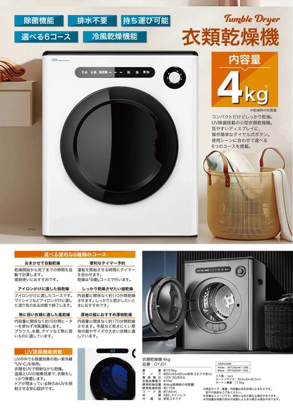 衣類乾燥機4kg【ホワイト】、【ブラック】　GYJ01