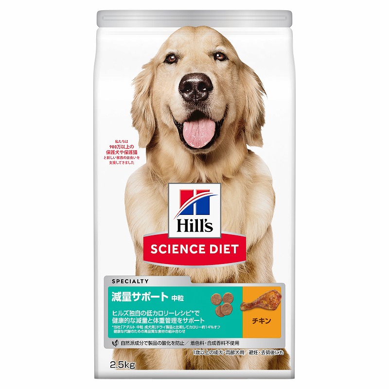 ［日本ヒルズ］サイエンス・ダイエット 減量サポート 中粒 中型犬用 2.5kg
