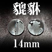 ヒキュウ　水晶　14mm