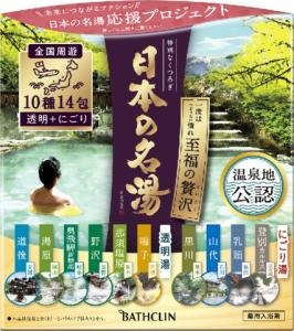 日本の名湯至福の贅沢１４包