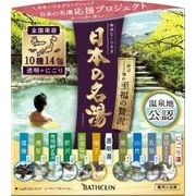 日本の名湯至福の贅沢１４包