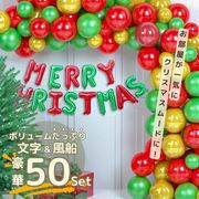 メリークリスマス バルーン 文字+風船50個入り クリスマスツリー 装飾 ツリー オーナメント 誕生日
