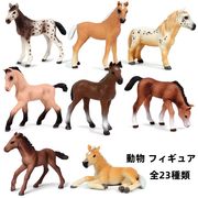 ミニ馬フィギュア  野生動物のシミュレーションモデル 馬モデル ホース 牧場農場 ミニモデル 全23種類